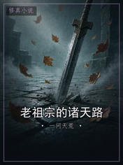 老祖宗的诸天路