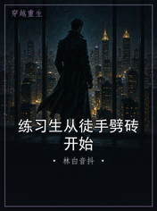 练习生从徒手劈砖开始