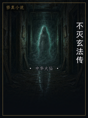 不灭玄法传