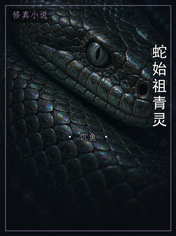 蛇始祖青灵