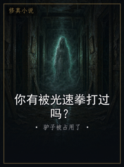你有被光速拳打过吗？