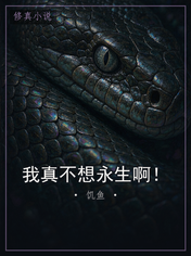 我真不想永生啊！