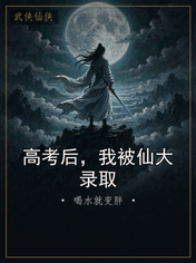 高考后,我被仙大录取