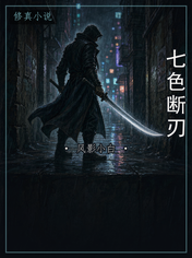七色断刃