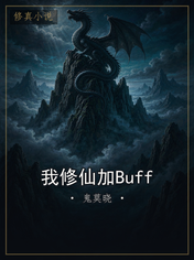 我修仙加Buff