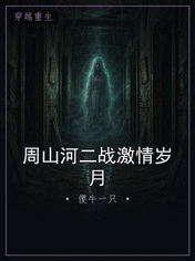 周山河二战激情岁月