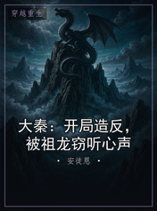 大秦：开局造反，被祖龙窃听心声