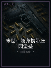 末世：随身携带庄园堡垒