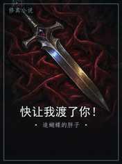快让我渡了你！