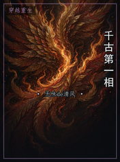 千古第一相