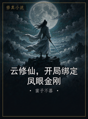 云修仙，开局绑定凤眼金刚