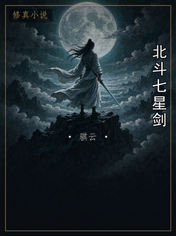 北斗七星剑