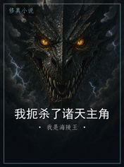 我扼杀了诸天主角