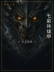 七彩玲珑甲