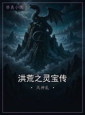 洪荒之灵宝传