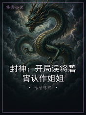 封神：开局误将碧宵认作姐姐
