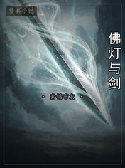 佛灯与剑