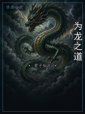 为龙之道