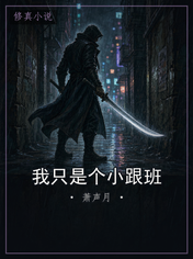 我只是个小跟班