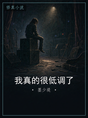 我真的很低调了