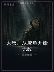大唐：从咸鱼开始无敌