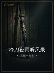 冷刀夜雨听风录
