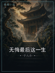 无悔最后这一生