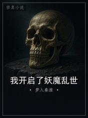 我开启了妖魔乱世