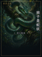 娘子是蛇妖