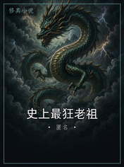 史上最狂老祖