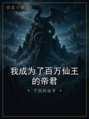 我成为了百万仙王的帝君