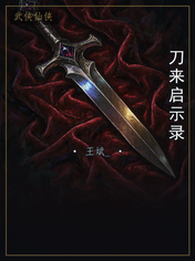 刀来启示录