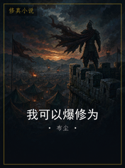 我可以爆修为