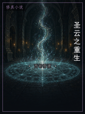 圣云之重生