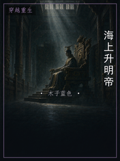 海上升明帝