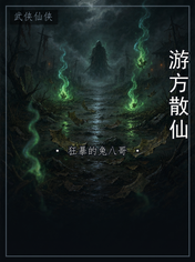 游方散仙