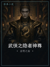 武侠之隐者神尊