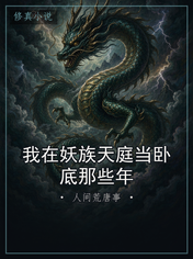 我在妖族天庭当卧底那些年