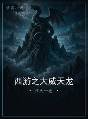 西游之大威天龙