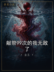 献祭99次的我无敌了