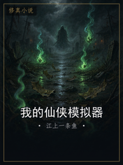 我的仙侠模拟器