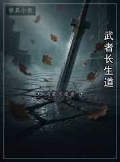 武者长生道