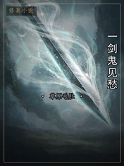 一剑鬼见愁