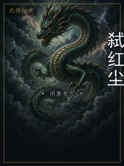 弑红尘