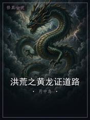 洪荒之黄龙证道路