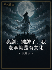 亮剑：摊牌了，我老李就是有文化