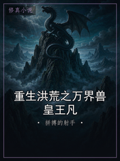 重生洪荒之万界兽皇王凡