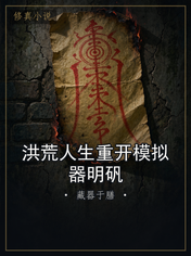 洪荒人生重开模拟器明矾