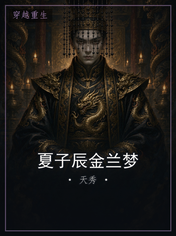 夏子辰金兰梦