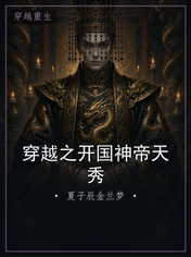 穿越之开国神帝天秀